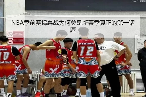 NBA季前赛揭幕战为何总是新赛季真正的第一话题