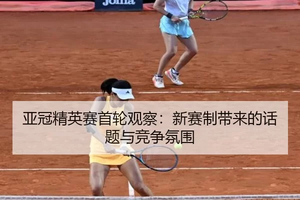 亚冠精英赛首轮观察：新赛制带来的话题与竞争氛围（C7C7 APP）